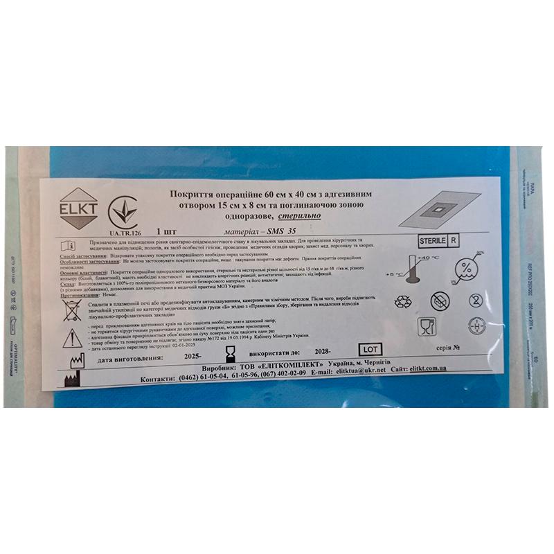 Покриття операційне 60 см х 40 см з адгезивним отвором 15 см х 8 см та поглинаючою зоною, СМС 35 г/м2, стерильно, Бренд ELKT